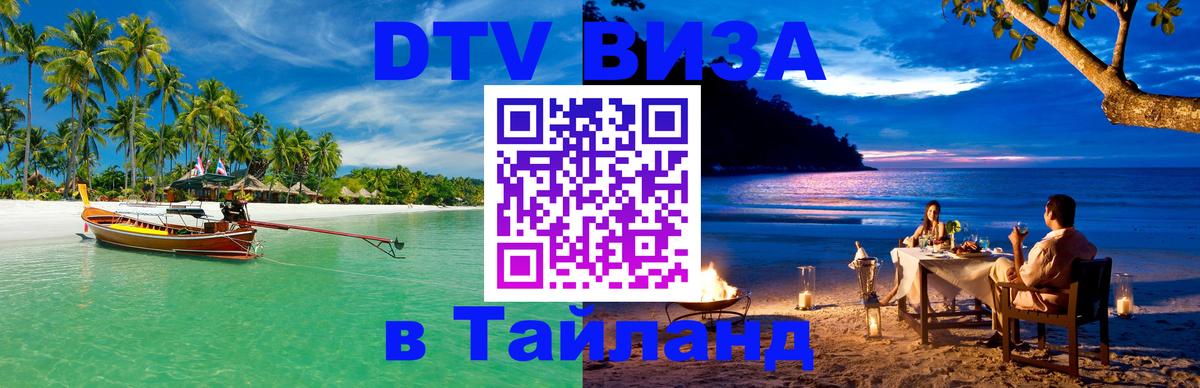 Стоимость и условия DTV визы — оформление в Таиланд под ключ - Батайск 