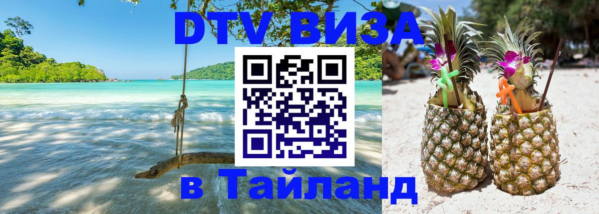 Купить DTV визу в Таиланд 